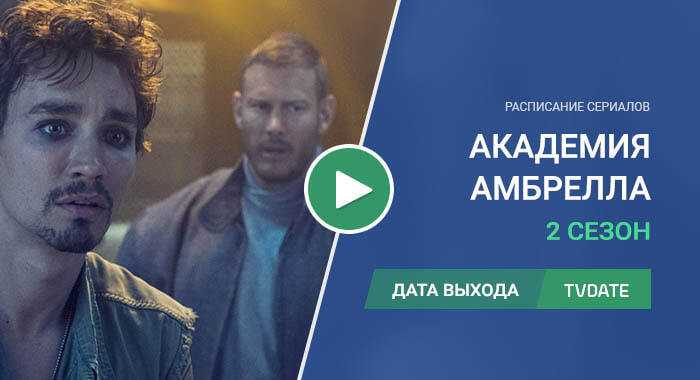 Академия амбрелла 3 сезон — дата выхода серий