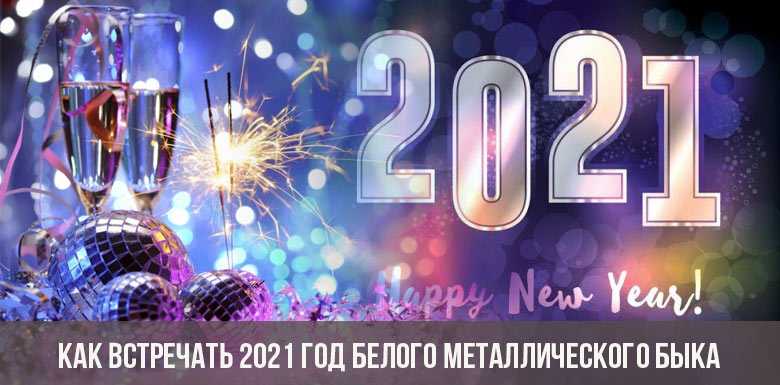 Новый год приметы. новый год 2021 год быка. как встречать год быка. в чем встречать новый год быка, в каком цвете. что нельзя на новый год 2021