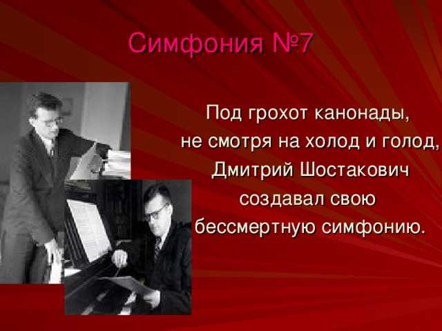 История создания симфонии номер 7 шостаковича кратко. дмитрий шостакович и его «седьмая симфония