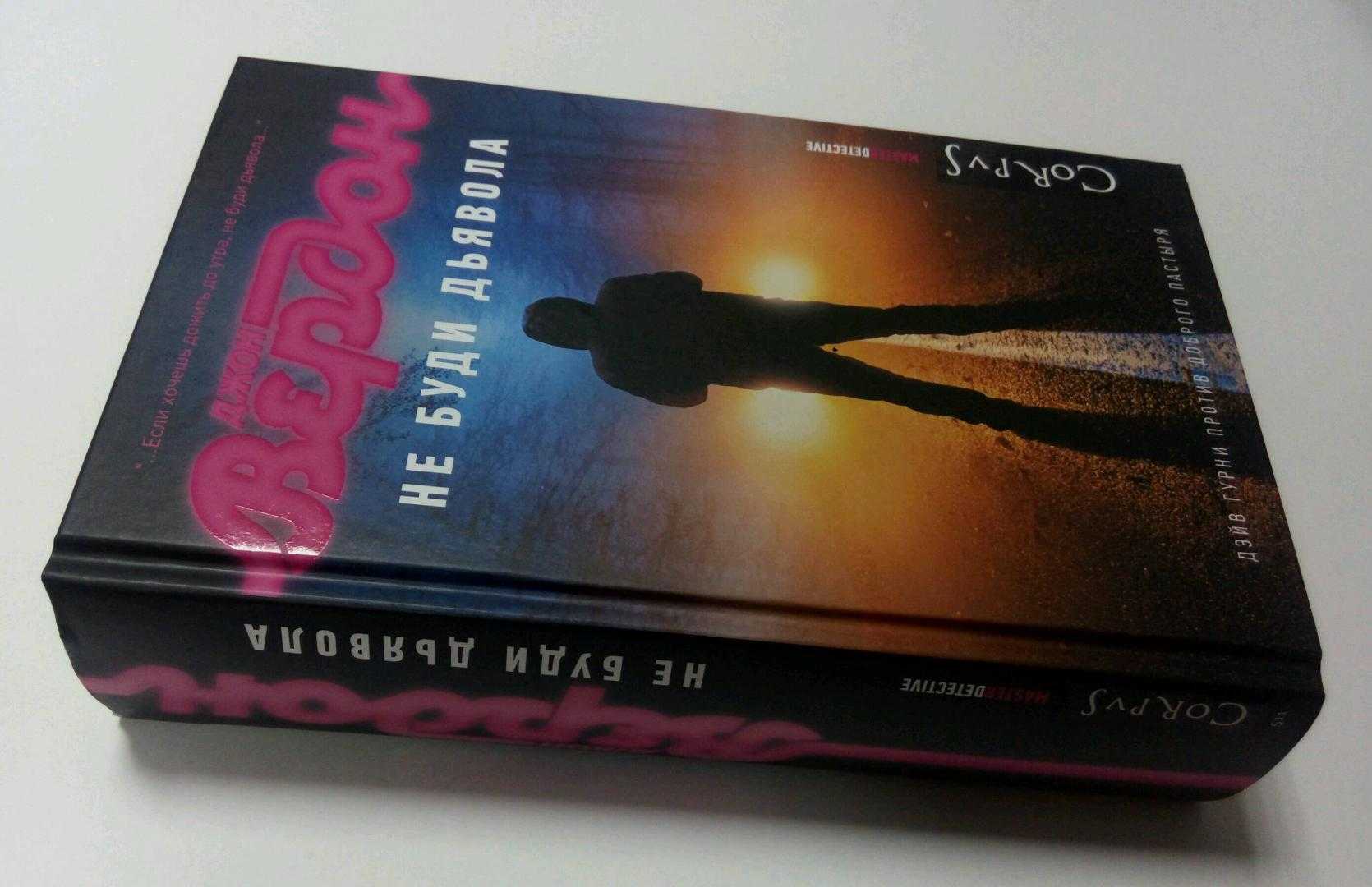 Не буди дьявола - читать онлайн бесплатно полную версию книги или скачать в формате fb2 (джон  вердон)