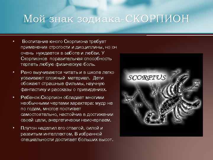 Знак зодиака скорпион 24.10 по 22.11: характер и характеристика женщин, мужчин, детей