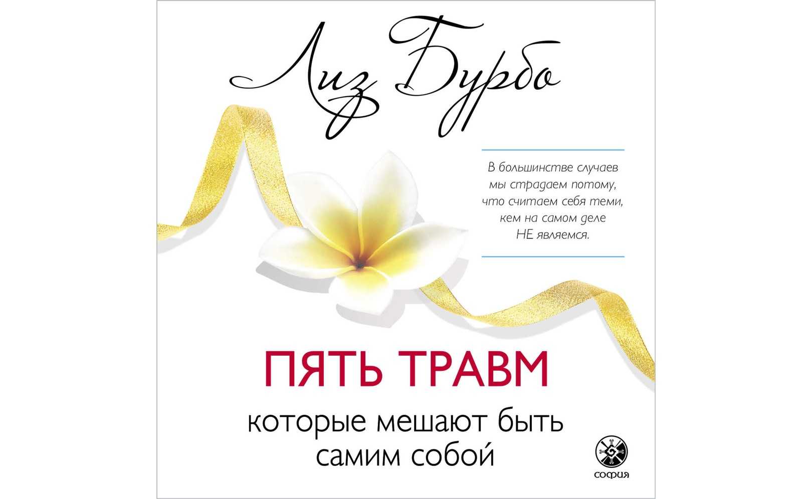 Психосоматика: скрытые смыслы всех недугов от лиз бурбо