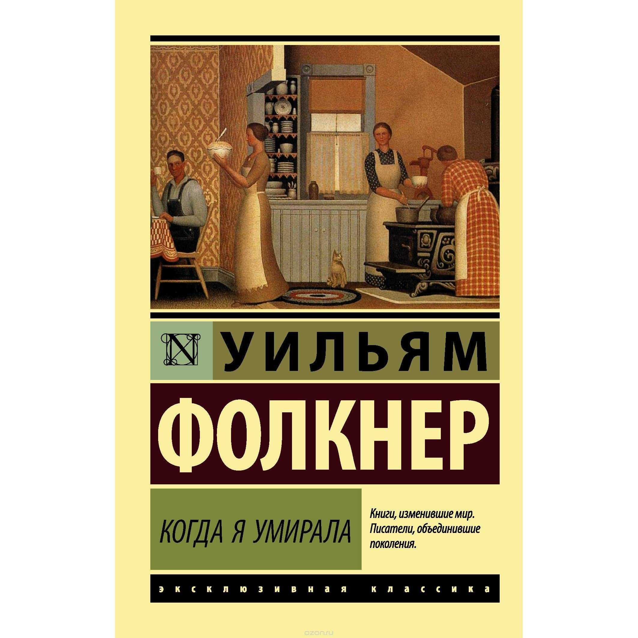 Уильям фолкнер - william faulkner