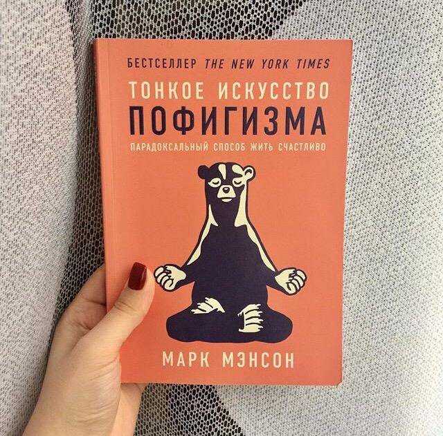 Тонкое искусство пофигизма марка мэнсона — ключевые мысли книги (саммари)