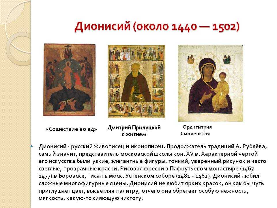Языкова ирина 	 |
			дионисий (ок. 1440 — после 1510) | журнал «искусство» № 7/2010