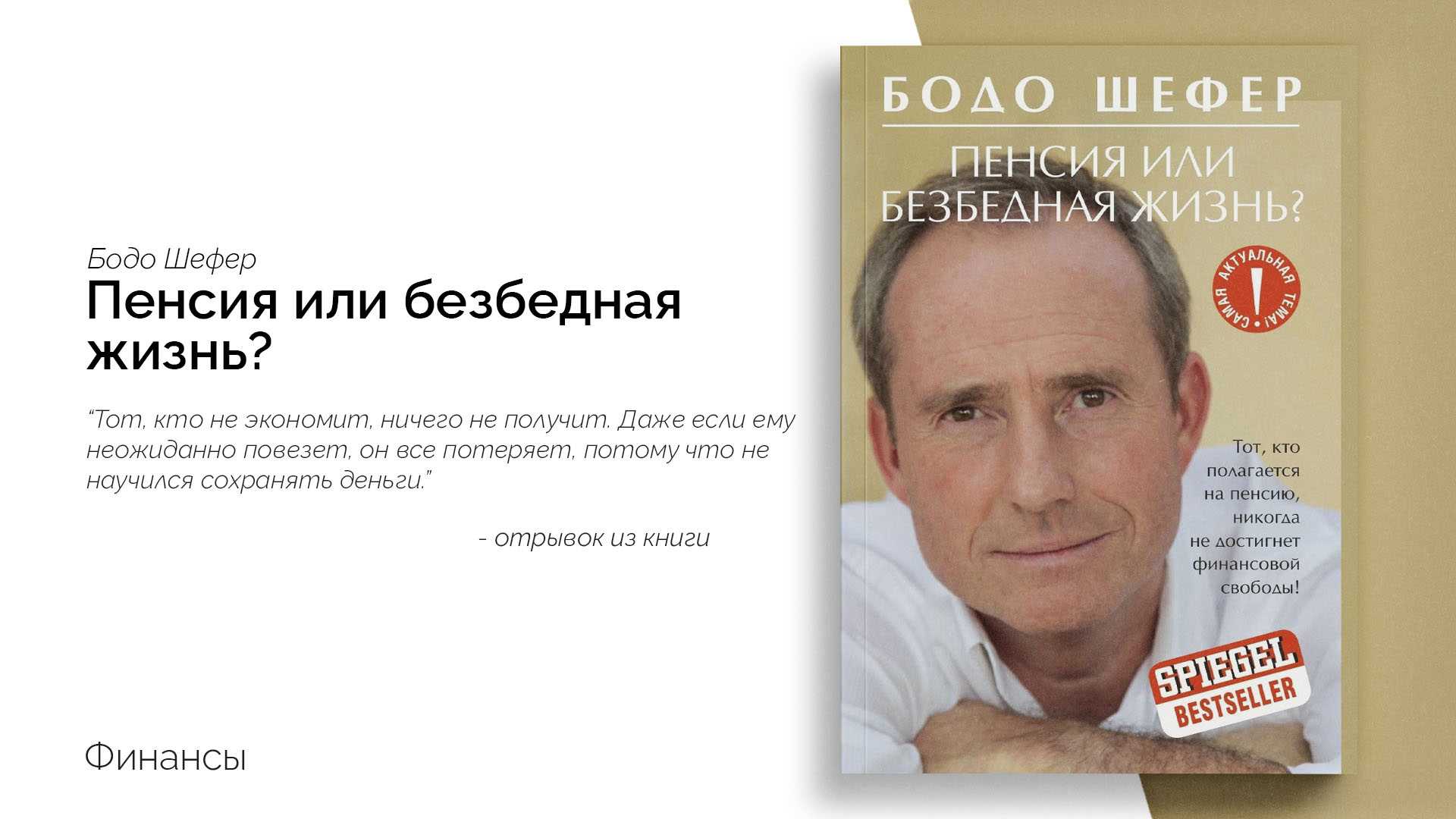 Бодо шефер: биография моцарта финансов и его книги
