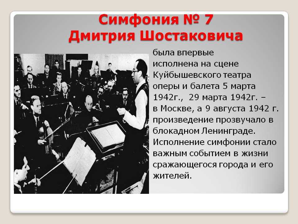История и интересные факты о Симфонии № 7 Дмитрия Шостаковича: о композиторе и истории создания симфонии, первое исполнение произведения в блокадном Ленинграде Интересные факты о симфонии, ее длительность, сериал, снятый в 2021м
