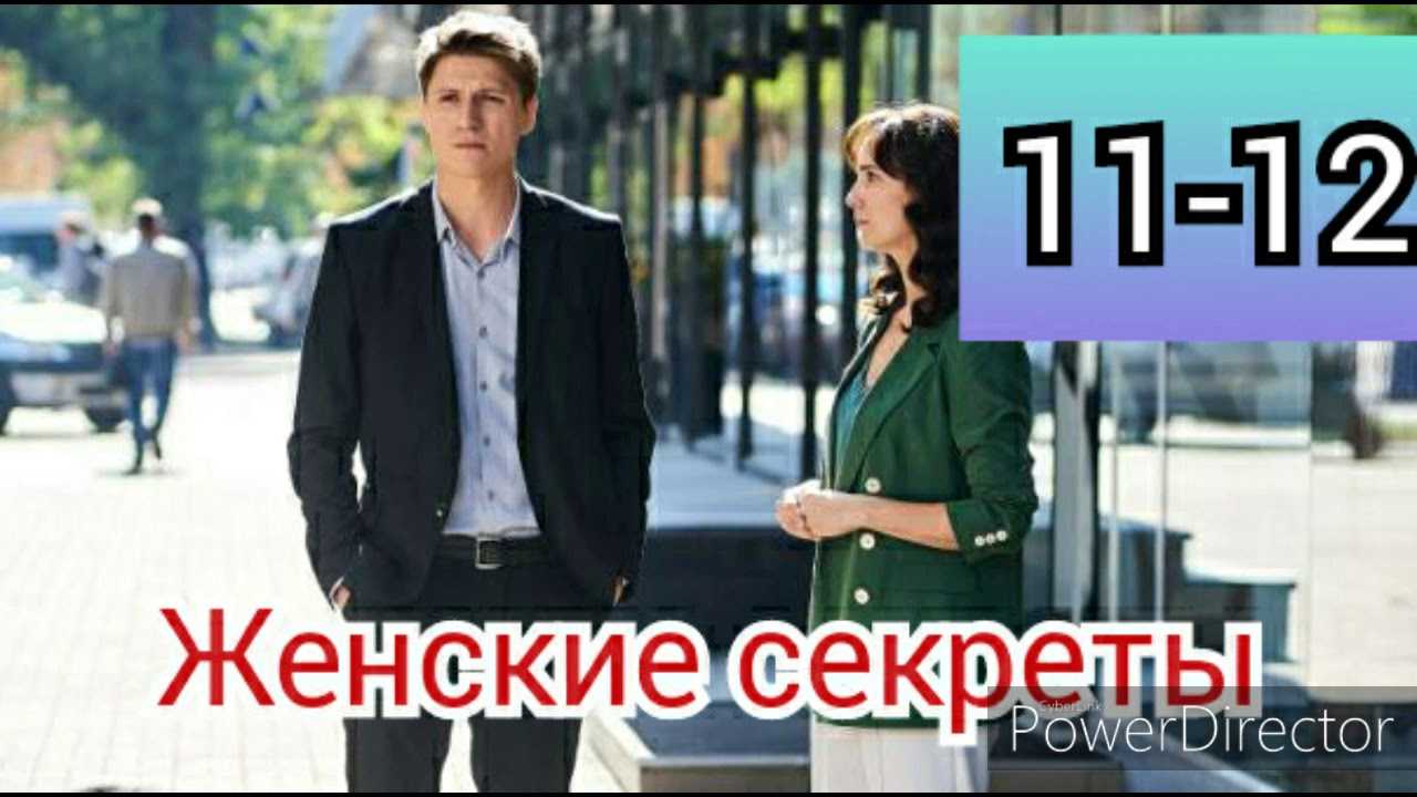 Сериал "женские секреты" - описание серий | актуальные вопросы и грамотные ответы
