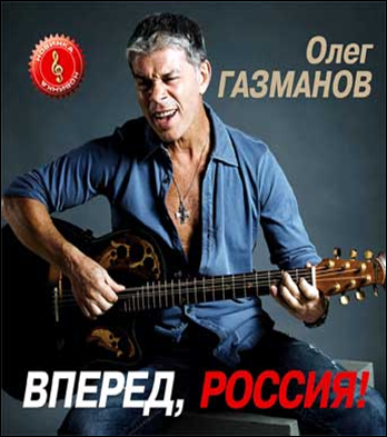 Олег газманов