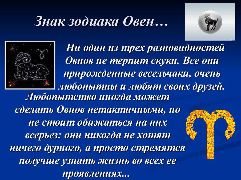 Гороскоп знака зодиака овен: черты характера, особенности и совместимость с другими знаками