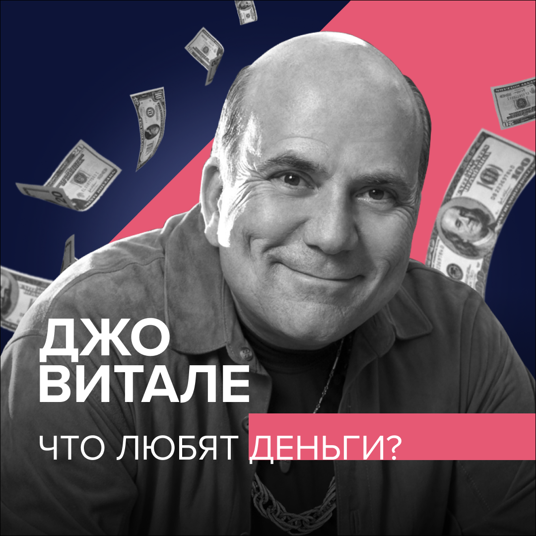 Джо витале, joe vitale (сша) — учитель — отзывы, видео, контакты, расписание тренингов — самопознание.ру