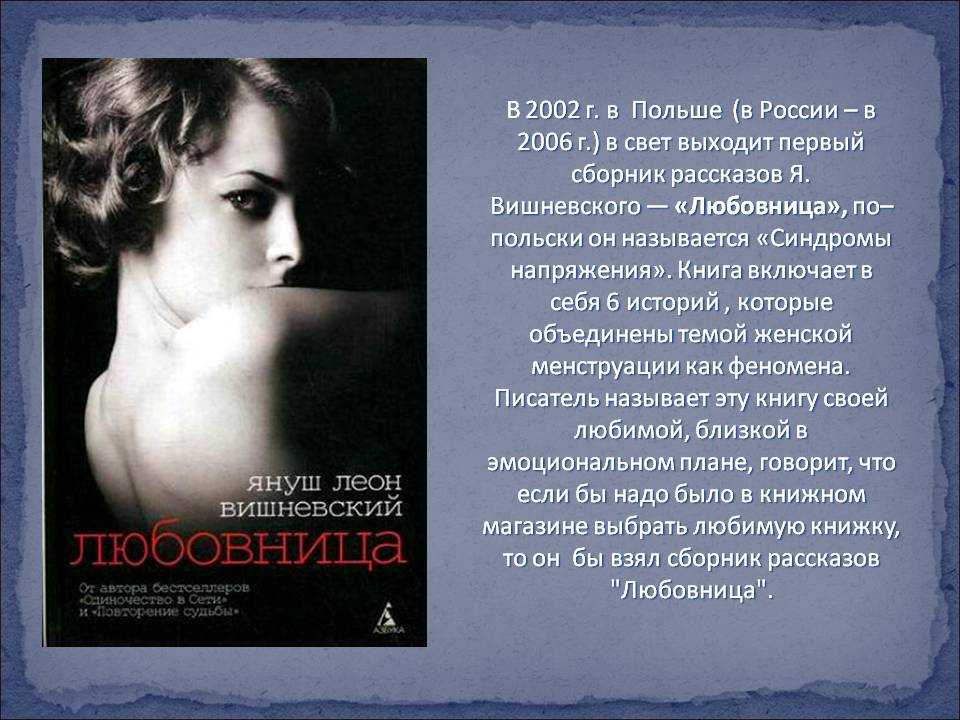 Януш леон вишневский