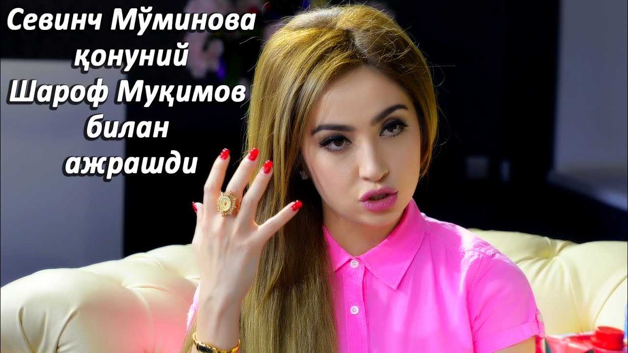 Севинч муминова: биография и личная жизнь, интересные факты и новости