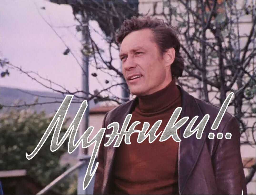 5 интересных фактов о фильме «мужики!..»