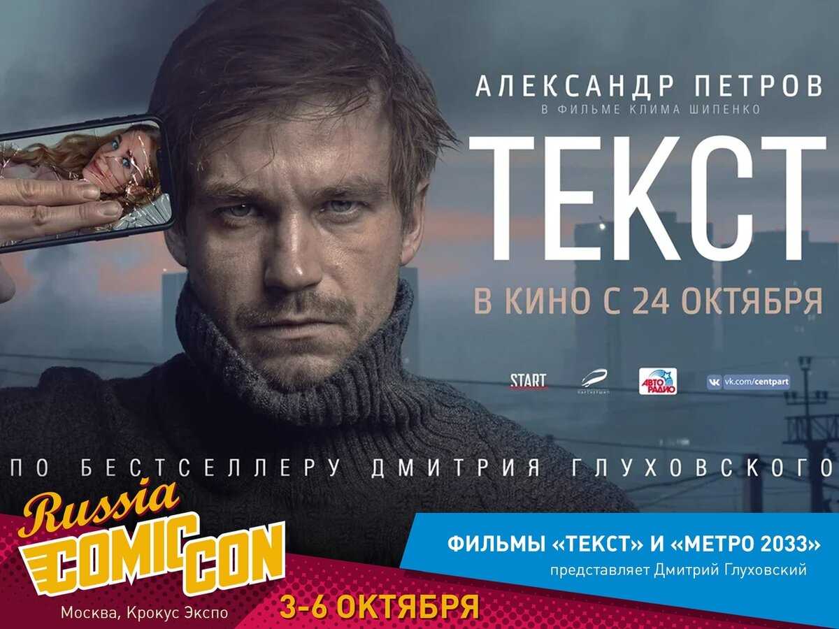 24 октября состоялась премьера фильма Текст режиссера Клипа Шипенко Актеры, которые исполнили главные роли, а также о создании картины и интересные факты — в материале редакции