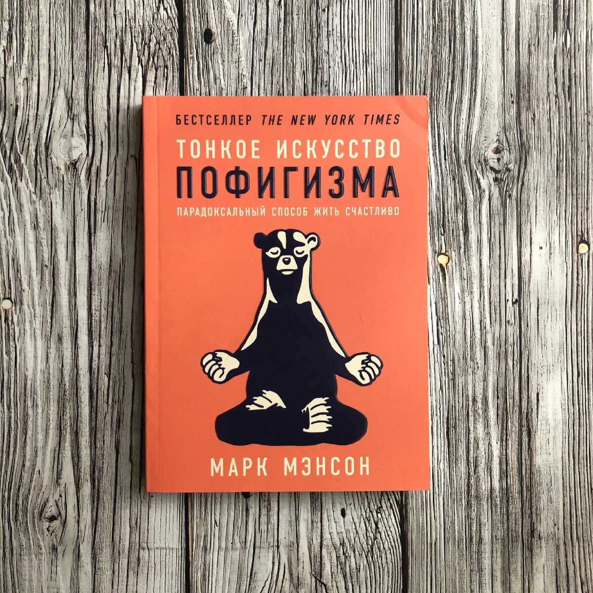 Учит ли марк мэнсон, как стать пофигистом, в своей книге “тонкое искусство пофигизма”?