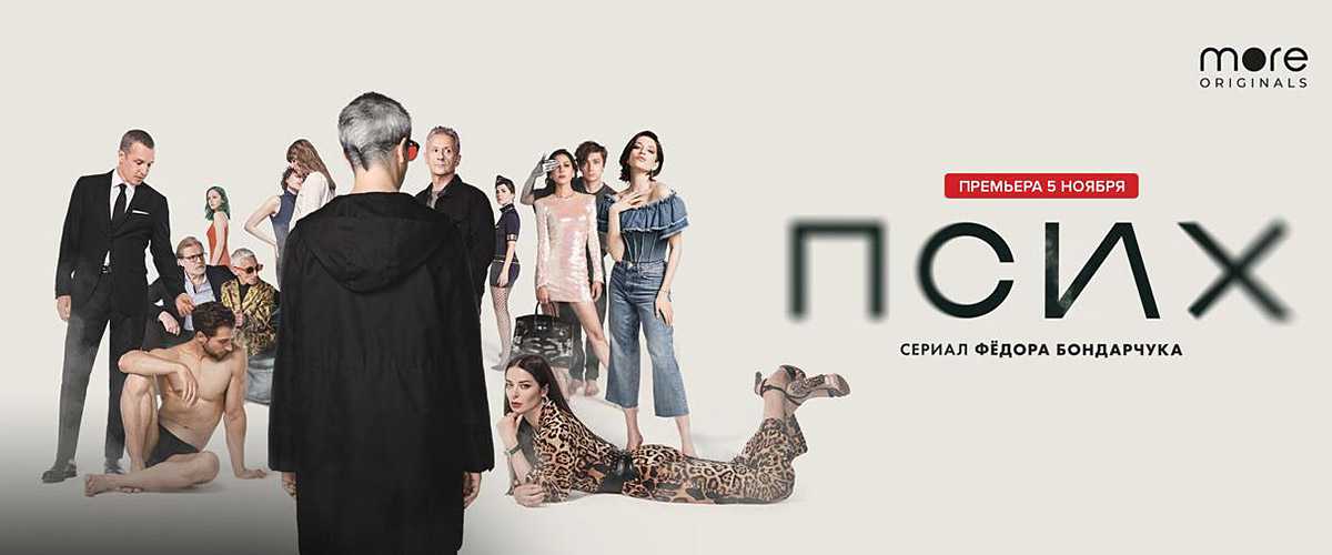 Псих сериал 2020