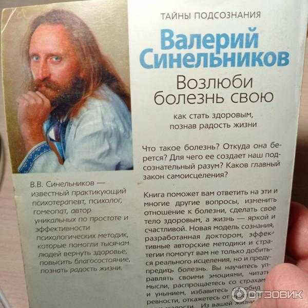 Психосоматика заболеваний по валерию синельникову: таблица, лечение