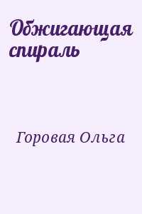 Биография княгини ольги - история жизни правительницы и её судьба